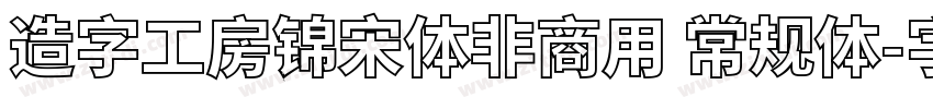 造字工房锦宋体非商用 常规体字体转换